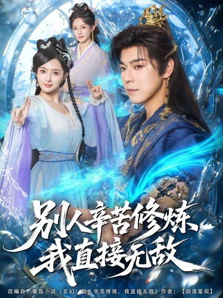 《别人辛苦修炼我直接无敌（81集）袁志颖＆孔悦城》短剧封面