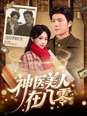 《神医美人在八零（100集）胡涛＆蒋珊（夸克网盘）》短剧封面