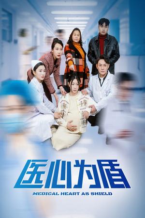 《医心为盾（30集）（夸克网盘）》短剧封面