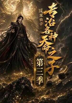 《反派仙帝:专治各种天命之子第三季(69集)(夸克网盘)》短剧封面