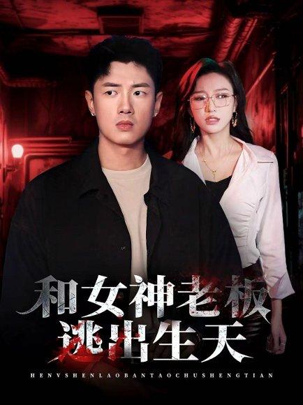《和女神老板逃出生天(50集)蔡东昊&魏琳儒》短剧封面