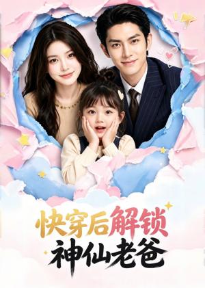 《快穿后解锁神仙老爸(15集)(夸克网盘)》短剧封面