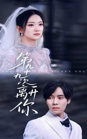《第九十九次离开你(51集)张萓紘&刘晓宇(夸克网盘)》短剧封面