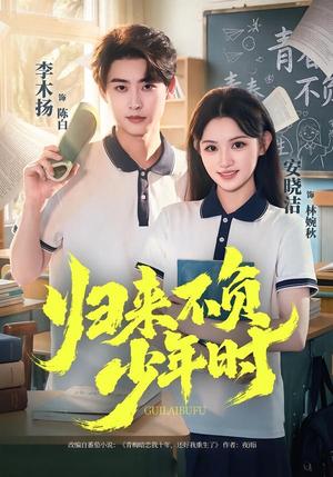 《归来不负少年时(70集)李木扬&安晓洁(夸克网盘)》短剧封面