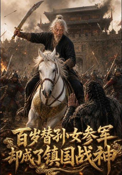 《百岁替孙女参军,却成了镇国战神(70集)(百度网盘)》短剧封面