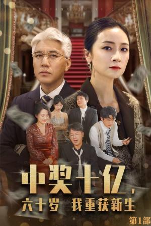 《中奖十亿,六十岁我重获新生(46集)(夸克网盘)》短剧封面