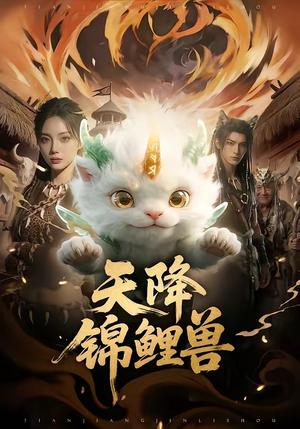 《天降锦鲤兽(65集)(夸克网盘)》短剧封面
