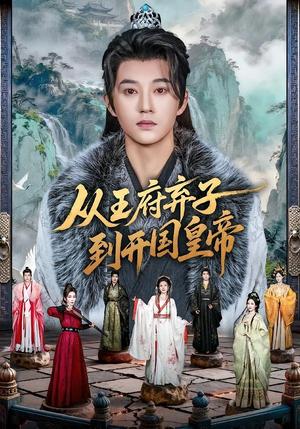 《从王府弃子到开国皇帝(73集)孙景琛&万羽沬(夸克网盘)》短剧封面