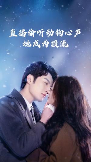 《直播偷听动物心声她成为顶流（95集）董金强&张玉娇（夸克网盘）》短剧封面