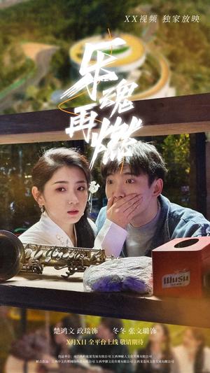 《乐魂再燃（60集）张文璐（夸克网盘）》短剧封面