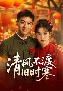 《清风不渡旧时寒(50集)(夸克网盘)》短剧封面
