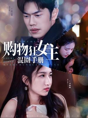 《购物狂女主混圈手册(55集)余文诗&聂子轩(夸克网盘)》短剧封面