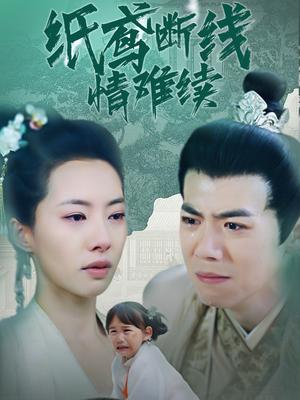 《纸鸢断线情难续(80集)苏嘉欣(夸克网盘)》短剧封面