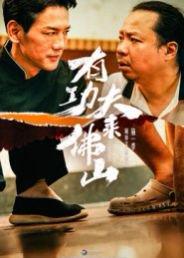 《有功夫来佛山（12集）董崇华&蔡雪晴》短剧封面