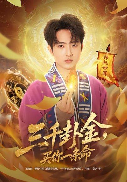 《三千卦金，买你一条命（70集）曹文靖＆魏伯祥（百度网盘）》短剧封面