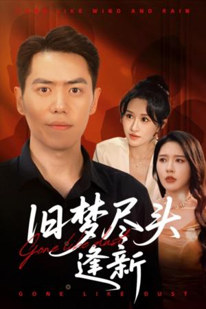 《旧梦尽头逢新(46集)远霞&刘嘉文(夸克网盘)》短剧封面