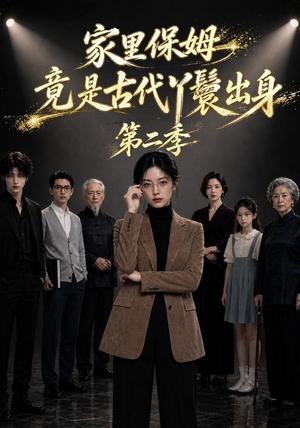 《家里保姆竟是古代丫鬟出身第二季（30集）（夸克网盘）》短剧封面
