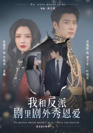 《我和反派剧里剧外秀恩爱（61集）苏逸阳＆张嘉妤（夸克网盘）》短剧封面
