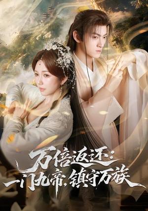 《万倍返还：一门九帝，镇守万族（80集）孙文博&鹿蓝予（夸克网盘）》短剧封面