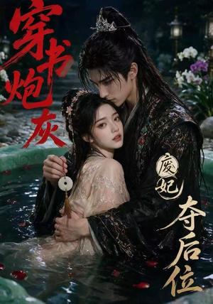 《穿书炮灰，废妃夺后位（28集）（夸克网盘）》短剧封面