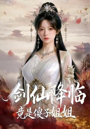 《剑仙降临竟是傻子姐姐（50集）（夸克网盘）》短剧封面