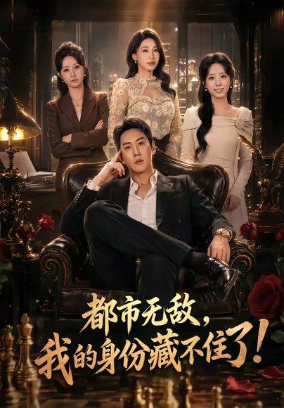 《都市无敌,我的身份藏不住了(78集)王炳翔&马铭婕(百度网盘)》短剧封面