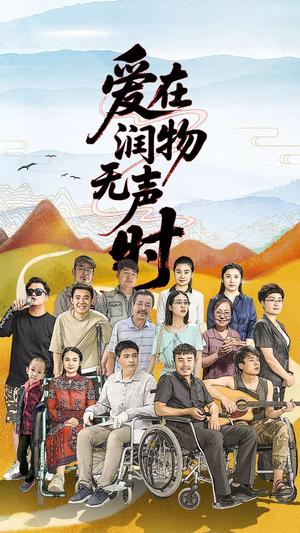 《爱在润物无声时(50集）徐艺真（夸克网盘）》短剧封面
