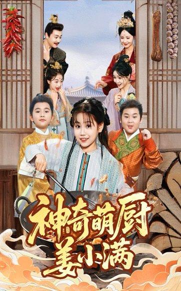《神奇萌厨姜小满》短剧封面