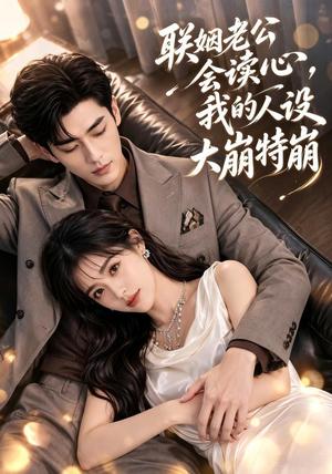 《联姻老公会读心,我的人设大崩特崩(50集)(夸克网盘)》短剧封面