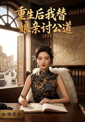 《重生后我替娘亲讨公道(26集)(夸克网盘)》短剧封面
