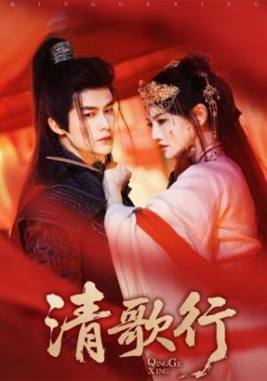 《清歌行（60集）常丹丹&何索（夸克网盘）》短剧封面