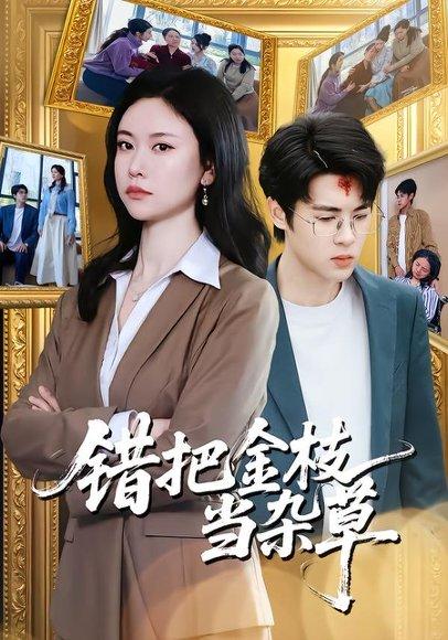《错把金枝当杂草（56集）姚蜜＆张庭华（百度网盘）》短剧封面