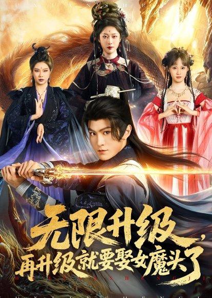 《无限升级，再升级就要娶女魔头了（84集）厉家兵＆邹佳欣（百度网盘）》短剧封面