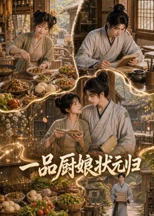 《一品厨娘状元归(95集) AI短剧(夸克网盘)》短剧封面