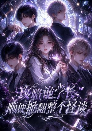 《攻略诡学长，顺便掀翻整个怪谈（44集）（夸克网盘）》短剧封面