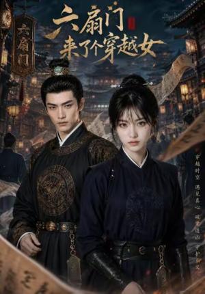 《六扇门来了个穿越女(55集)(夸克网盘)》短剧封面