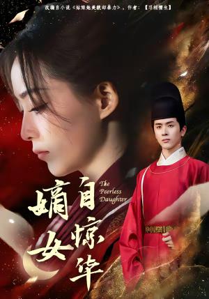 《嫡女自惊华（64集）林佳棋＆许丹（夸克网盘）》短剧封面