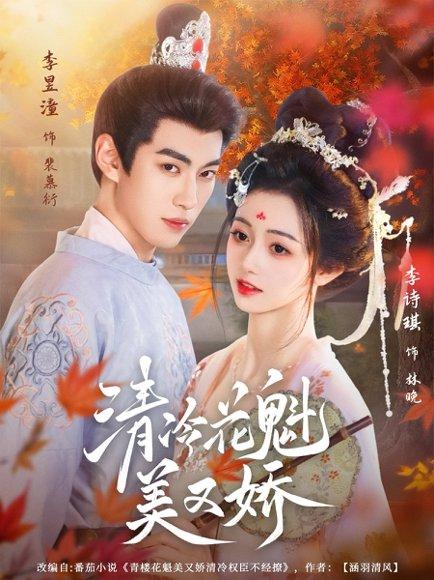 《清冷花魁美又娇》短剧封面