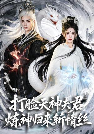 《打脸天神夫君,炼神归来斩情丝(80集)祁木&张嘉芮(夸克网盘)》短剧封面