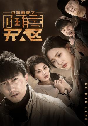《过年回家之陷落无人区＆归途迷踪（37集）李云鹏&许子吟（夸克网盘）》短剧封面