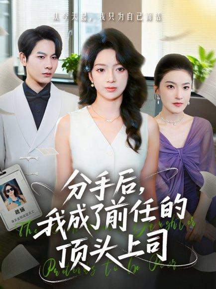 《分手后我成了前任的顶头上司（75集）》短剧封面