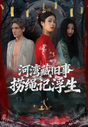 《河湾藏旧事,捞绳记浮生(40集)刘添宇&于散(夸克网盘)》短剧封面