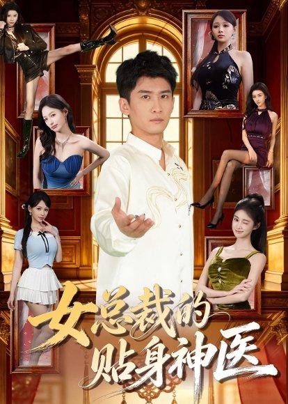 《女总裁的贴身战神(28集)AI短剧(百度网盘)》短剧封面