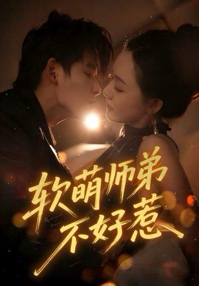 《软萌师弟不好惹》短剧封面