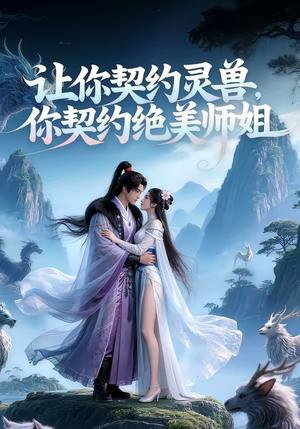 《让你契约灵兽,你契约绝美师姐?(61集)(夸克网盘)》短剧封面