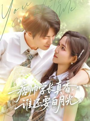 《痞帅学长真香谁还要白月光（70集）刘叁肆&馨方（夸克网盘）》短剧封面