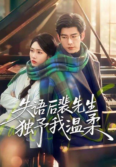 《失语后裴先生独予我温柔(50集)刘嘉琪&王淮璟(百度网盘)》短剧封面
