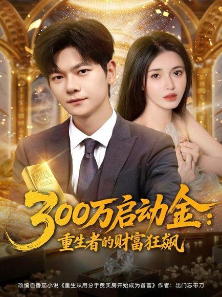 《300万启动金重生者的财富狂飙（79集）柯珂&刘瀚阳》短剧封面