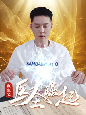 《重生之医圣崛起（90集）（夸克网盘）》短剧封面