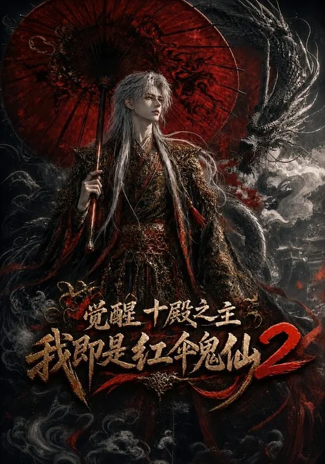 觉醒十殿之主我即是红伞鬼仙2 《觉醒十殿之主我即是红伞鬼仙2》短剧封面